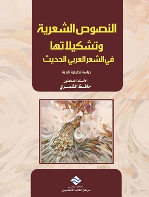 Poetic Texts And Their Formations In Modern Arabic Poetry