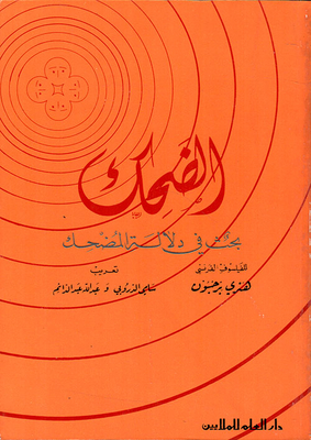 الضحك