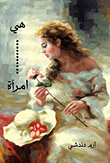 هي امرأة