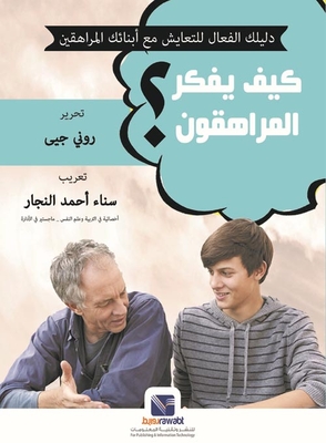 كيف يفكر المراهقون؟ `دليلك الفعال للتعايش مع أبنائك المراهقين`