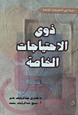 ذوى الاحتياجات الخاصة