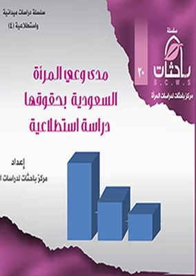 Study Of The Extent Of Saudi Women's Awareness Of Their Rights - An Exploratory Study