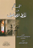 The Arbitrator In The Points Of The Qur’an