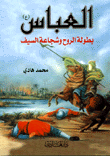 Al-abbas - The Heroism Of The Soul And The Courage Of The Sword