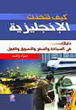 كيف تتحدث الإنجليزية (دليلك في السياحة والسفر والتسوق والعمل)