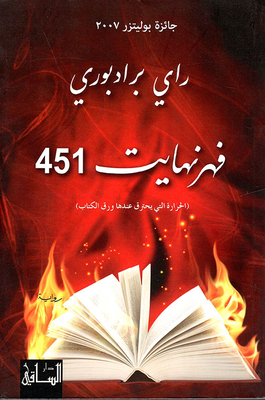 فهرنهايت 451 (الحرارة التي يحترق عندها ورق الكتاب)
