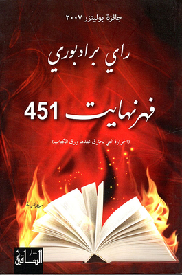 فهرنهايت 451 (الحرارة التي يحترق عندها ورق الكتاب)