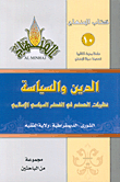 الدين والسياسة، نظريات الحكم في الفكر السياسي الإسلامي