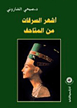 أشهر السرقات من المتاحف