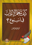 كيف تتعلم الإعراب فى أسبوع؟