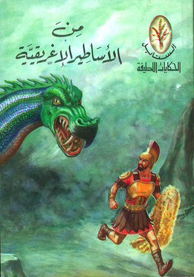من الأساطير الأغريقية