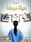 Pictures From The Life Of A Nurse