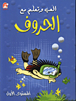 Play And Learn Series With Letters 1/2
