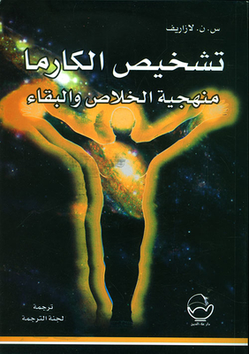 تشخيص الكارما ؛ منهجية الخلاص والبقاء