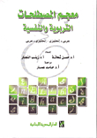Dictionary Of Educational And Psychological Terms Arabic - English: English - Arabic