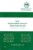 ندوة الدراسات المستقبلية العربية نحو استراتيجية مشتركة (القاهرة 14- 16 أبريل/ نيسان 1998)