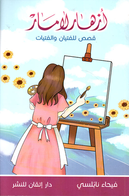 أزهار لامار ؛ قصص للفتيان والفتيات