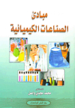 مبادئ الصناعات الكيميائية