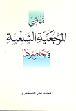ماضي المرجعية الشيعية وحاضرها