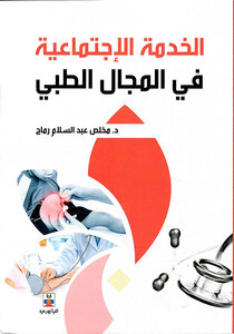 الخدمة الإجتماعية فى المجال الطبى