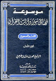 Encyclopedia Of The Virtues Of Surahs Of The Qur'an 1-2