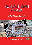 استخدام الأخبار المجهلة في الصحف المصرية