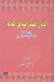 الدول الفيدرالية في العالم ؛ دراسة في النظام السياسي