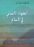 Human Jihad In Islam