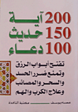 200 Verses - 150 Hadiths - 100 Supplications That Open The Doors Of Sustenance And Prevent Harm From Envy - Witchcraft And Calamities - And Cure Distress And Anxiety