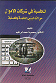المحاسبة في شركات الأموال من الناحيتين العلمية والعملية