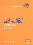 الأساسي في تعليم اللغة العربية لغير الناطقين بها (ج2)