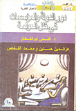 دور الدولة والمؤسسات فى ظل العولمة