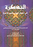 التذكرة في أحوال الموتى وأمور الآخرة