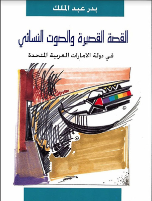 The Short Story And The Female Voice In The United Arab Emirates