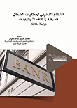 النظام القانوني لخطابات الضمان المصرفية في المناقصات والمزايدات `دراسة مقارنة`