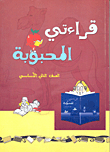 My Favorite Reading - For The Second Grade Of Primary School