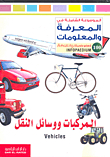 المركبات ووسائل النقل