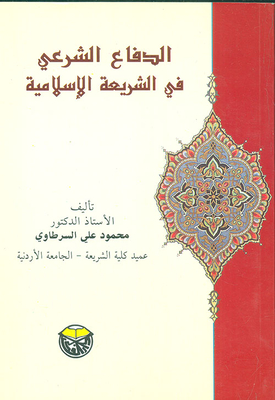 الدفاع الشرعي في الشريعة الإسلامية