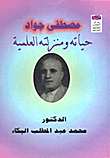 مصطفى جواد حياته، ومنزلته العلمية