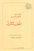 المقالات