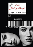 بين الجنة والنار