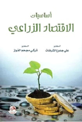 Fundamentals Of Agricultural Economics