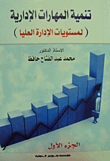 Management Skills Development (for Senior Management Levels)