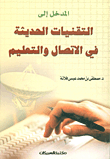 Introduction To Modern Technologies In Communication And Education