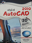 إحتراف Auto Cad (3d)2010 بالأمثلة