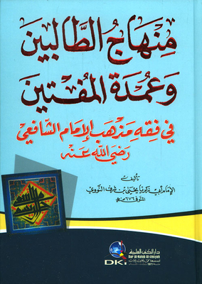 منهاج الطالبين وعمدة المفتين في فقه الإمام الشافعي (أصفر)