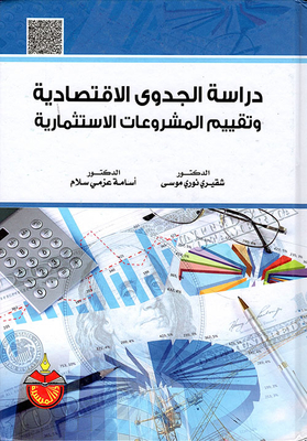دراسة الجدوى الاقتصادية وتقييم المشروعات الاستثمارية