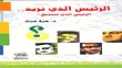 الرئيس الذي نريد.. الرئيس الذي نستحق!!