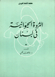 الثروة الحيوانية في لبنان