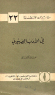 في الأدب الصهيوني - د.ف.22